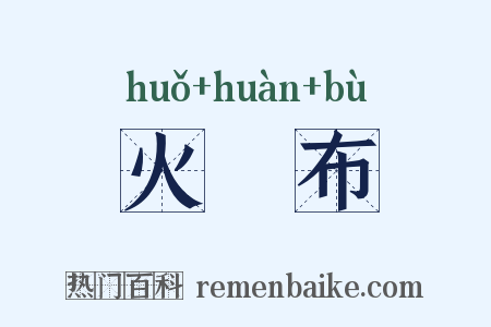 火澣布是什么意思的图片